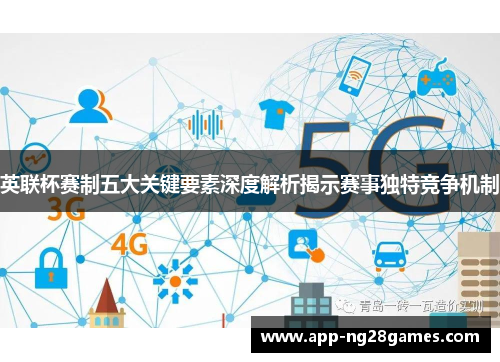 英联杯赛制五大关键要素深度解析揭示赛事独特竞争机制