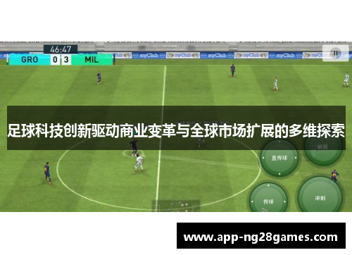 足球科技创新驱动商业变革与全球市场扩展的多维探索