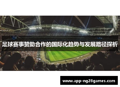 足球赛事赞助合作的国际化趋势与发展路径探析