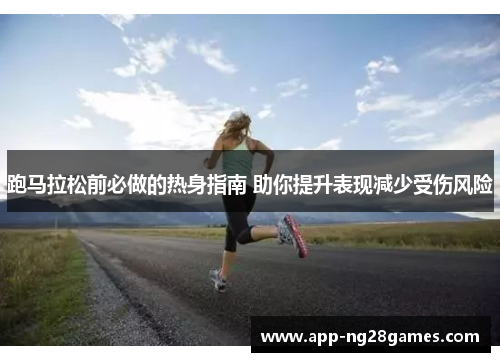 跑马拉松前必做的热身指南 助你提升表现减少受伤风险