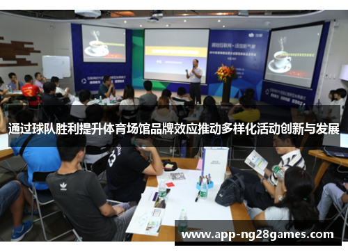 通过球队胜利提升体育场馆品牌效应推动多样化活动创新与发展 通过球队胜利提升体育场馆品牌效应推动多样化活动创新与发展