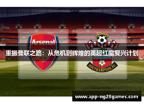 重振曼联之路：从危机到辉煌的英超红魔复兴计划