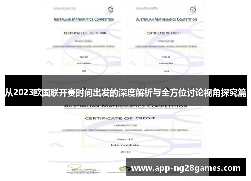 从2023欧国联开赛时间出发的深度解析与全方位讨论视角探究篇 从2023欧国联开赛时间出发的深度解析与全方位讨论视角探究篇