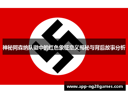 神秘阿森纳队徽中的红色象征意义揭秘与背后故事分析 神秘阿森纳队徽中的红色象征意义揭秘与背后故事分析