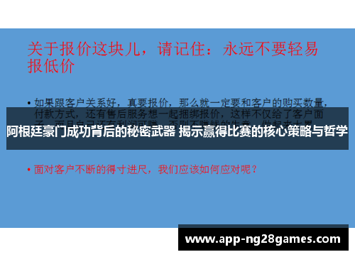 阿根廷豪门成功背后的秘密武器 揭示赢得比赛的核心策略与哲学