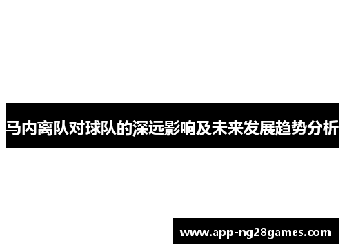 马内离队对球队的深远影响及未来发展趋势分析