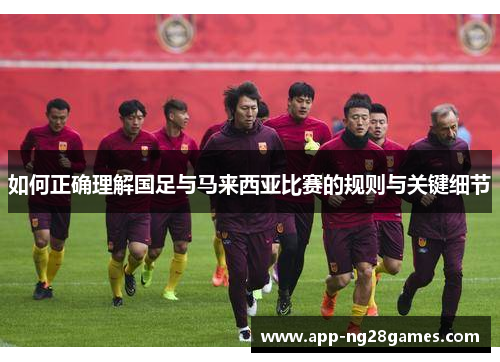 如何正确理解国足与马来西亚比赛的规则与关键细节