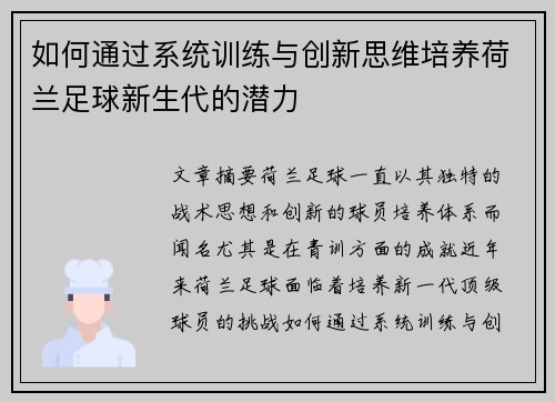 如何通过系统训练与创新思维培养荷兰足球新生代的潜力 如何通过系统训练与创新思维培养荷兰足球新生代的潜力