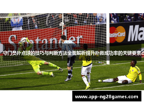 守门员扑点球的技巧与判断方法全面解析提升扑救成功率的关键要素 守门员扑点球的技巧与判断方法全面解析提升扑救成功率的关键要素
