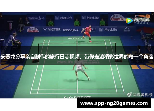 安赛龙分享亲自制作的旅行日志视频，带你走遍精彩世界的每一个角落
