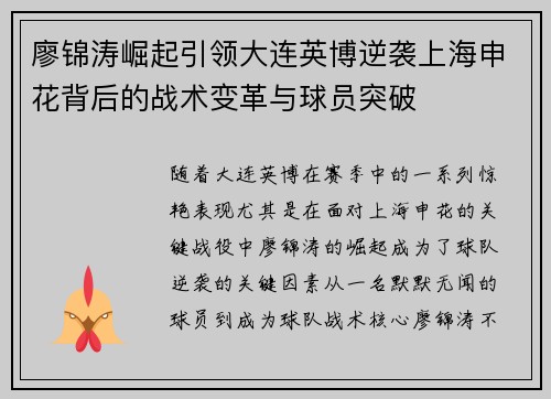 廖锦涛崛起引领大连英博逆袭上海申花背后的战术变革与球员突破