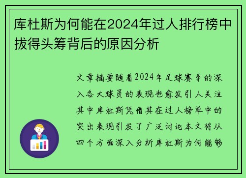 库杜斯为何能在2024年过人排行榜中拔得头筹背后的原因分析