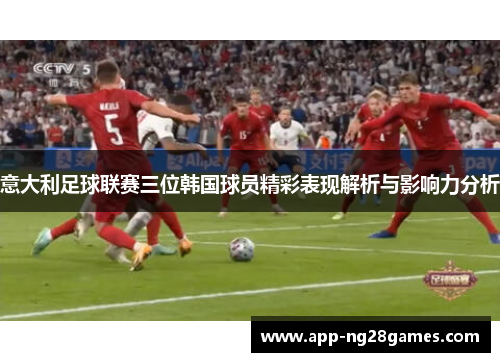 意大利足球联赛三位韩国球员精彩表现解析与影响力分析