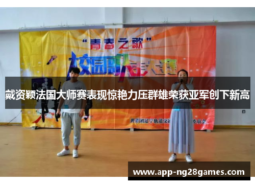 戴资颖法国大师赛表现惊艳力压群雄荣获亚军创下新高