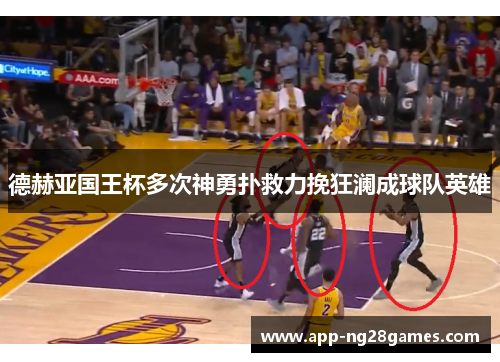 德赫亚国王杯多次神勇扑救力挽狂澜成球队英雄