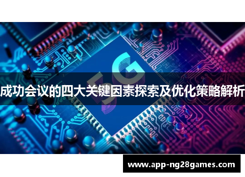 成功会议的四大关键因素探索及优化策略解析