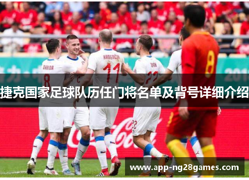 捷克国家足球队历任门将名单及背号详细介绍