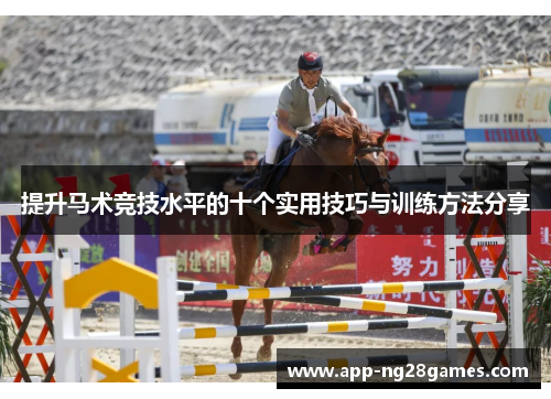 提升马术竞技水平的十个实用技巧与训练方法分享
