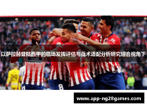 以萨拉赫登陆西甲的临场发挥评估与战术适配分析研究综合视角下