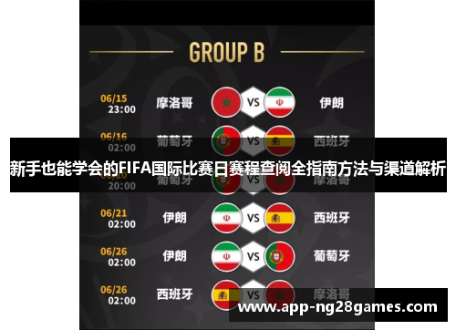新手也能学会的FIFA国际比赛日赛程查阅全指南方法与渠道解析