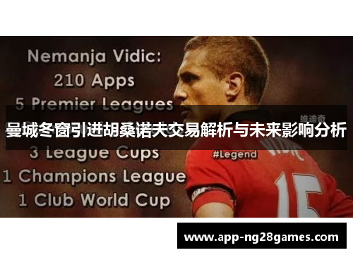 曼城冬窗引进胡桑诺夫交易解析与未来影响分析