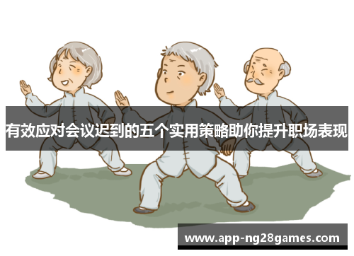 有效应对会议迟到的五个实用策略助你提升职场表现