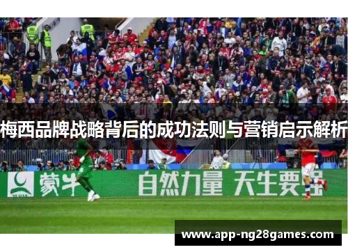 梅西品牌战略背后的成功法则与营销启示解析