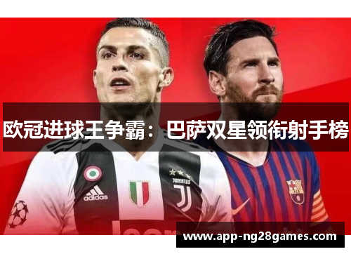 欧冠进球王争霸：巴萨双星领衔射手榜