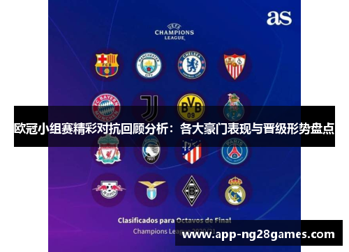 欧冠小组赛精彩对抗回顾分析：各大豪门表现与晋级形势盘点