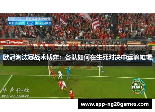 欧冠淘汰赛战术博弈：各队如何在生死对决中运筹帷幄