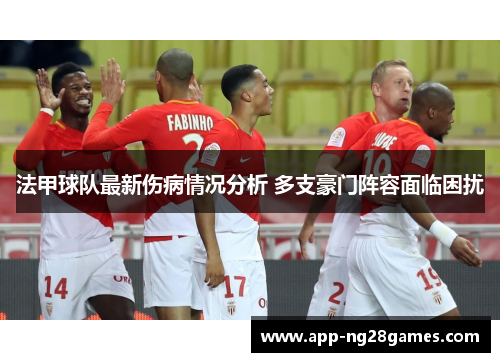 法甲球队最新伤病情况分析 多支豪门阵容面临困扰