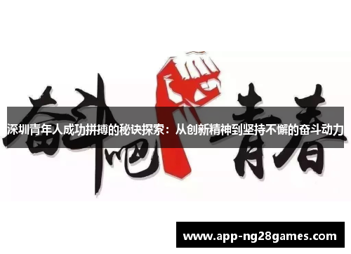 深圳青年人成功拼搏的秘诀探索：从创新精神到坚持不懈的奋斗动力