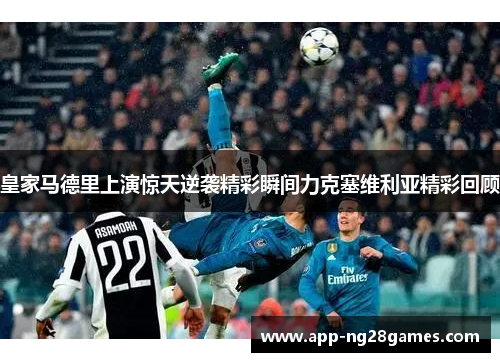 皇家马德里上演惊天逆袭精彩瞬间力克塞维利亚精彩回顾