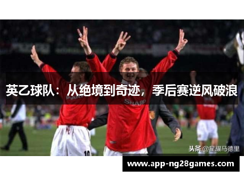 英乙球队：从绝境到奇迹，季后赛逆风破浪