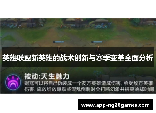 英雄联盟新英雄的战术创新与赛季变革全面分析