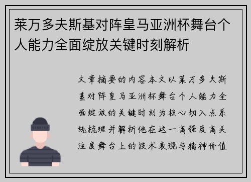 莱万多夫斯基对阵皇马亚洲杯舞台个人能力全面绽放关键时刻解析