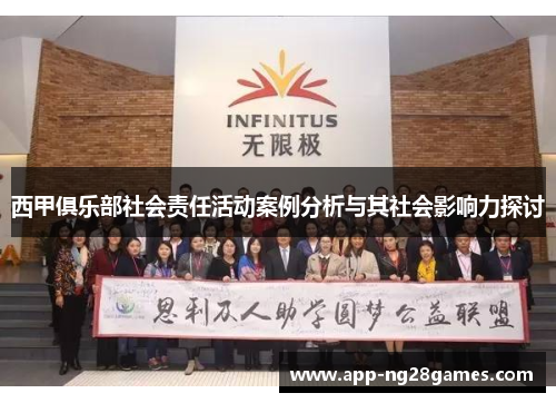 西甲俱乐部社会责任活动案例分析与其社会影响力探讨