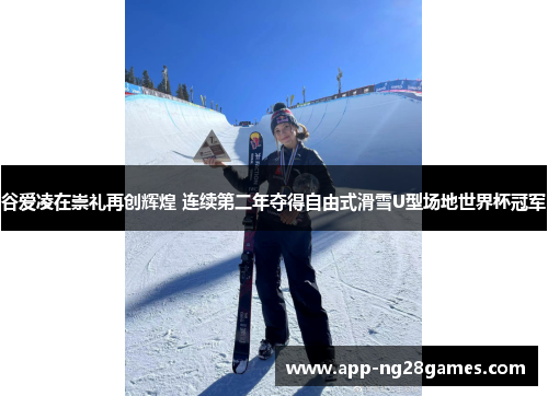 谷爱凌在崇礼再创辉煌 连续第二年夺得自由式滑雪U型场地世界杯冠军 谷爱凌在崇礼再创辉煌 连续第二年夺得自由式滑雪U型场地世界杯冠军