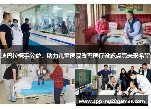 迪巴拉携手公益，助力儿童医院改善医疗设施点亮未来希望