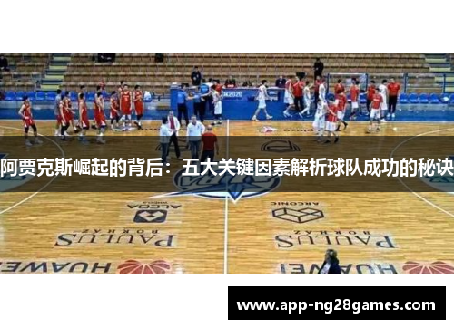 阿贾克斯崛起的背后：五大关键因素解析球队成功的秘诀