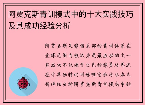 阿贾克斯青训模式中的十大实践技巧及其成功经验分析