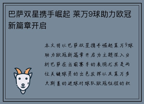 巴萨双星携手崛起 莱万9球助力欧冠新篇章开启