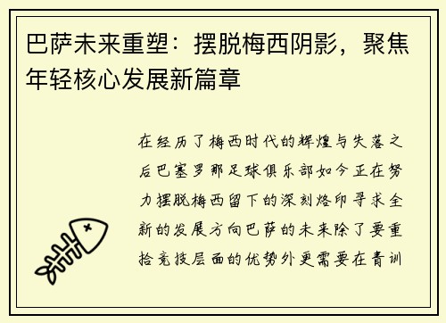 巴萨未来重塑：摆脱梅西阴影，聚焦年轻核心发展新篇章