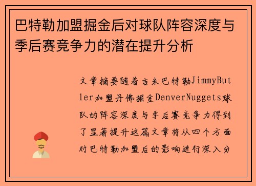巴特勒加盟掘金后对球队阵容深度与季后赛竞争力的潜在提升分析