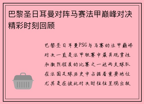 巴黎圣日耳曼对阵马赛法甲巅峰对决精彩时刻回顾