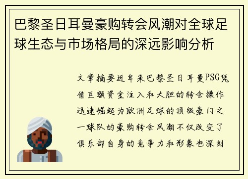 巴黎圣日耳曼豪购转会风潮对全球足球生态与市场格局的深远影响分析