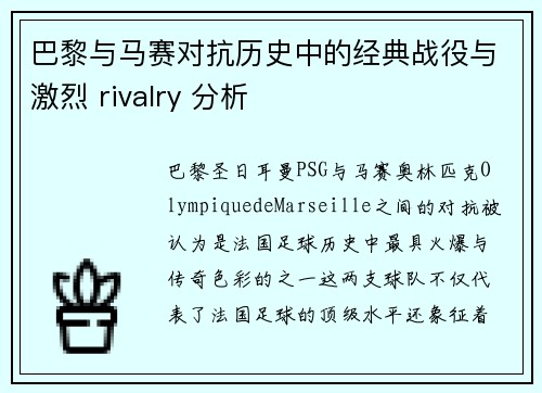 巴黎与马赛对抗历史中的经典战役与激烈 rivalry 分析