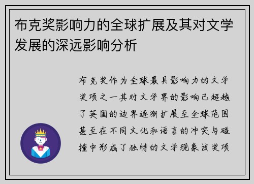 布克奖影响力的全球扩展及其对文学发展的深远影响分析