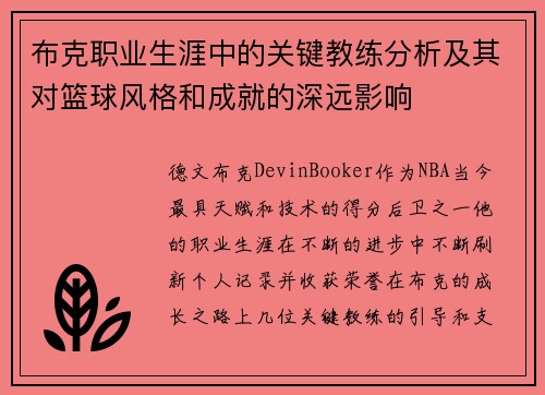 布克职业生涯中的关键教练分析及其对篮球风格和成就的深远影响