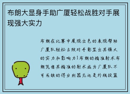 布朗大显身手助广厦轻松战胜对手展现强大实力